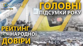 Головні підсумки року | Нагородження героїв року 🔴 "Народне Толк-Шоу" (28.12.2021)