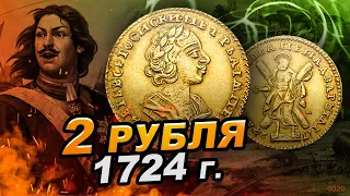 ✅ 2 РУБЛЯ 1724 | Разновидности | Цена