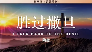 胜过撒旦 I Talk Back To The Devil | 陶恕 | 有声书