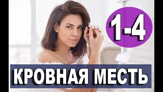 КРОВНАЯ МЕСТЬ 1,2,3,4 СЕРИЯ (Мелодрама 2020)