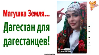 Дагестан для дагестанцев!