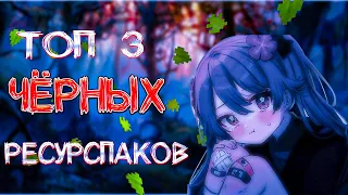 🌳ТОП 3 ЧИТЕРСКИХ ЧЁРНЫХ РЕСУРСПАКОВ ДЛЯ БУСТА ФПС🌳 | 1.12.2-1.16.5