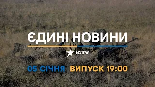 Новини Факти ICTV - випуск новин за 19:00 (05.01.2023)