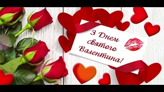 С Днём Святого Валентина! Happy Valentine's Day!