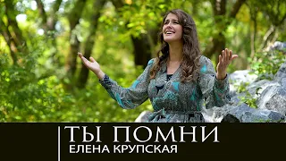 Eлена Крупская -Ты помни (Official Music Video)
