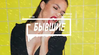 Ольга Серябкина - Бывшие (Index-1 Remix)