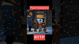 RYTP/РТП ПРОСТОКВАШИНО. МЕМЫ И ПРИКОЛЫ ПРОСТОКВАШИНО #2