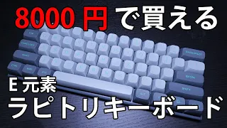E元素の8000円で買えるラピトリキーボードは使い物になるのか！？【E元素 Hz-61】