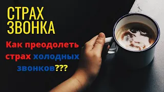 Страх звонка I Как преодолеть страх холодных звонков? I Страх отказа I Тренинг по продажам