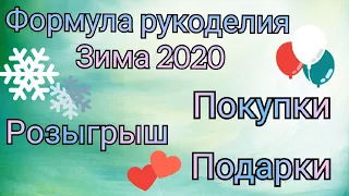 Формула Рукоделия 2020 (зима) // Покупки // Подарки // Розыгрыш // Анонс на старты