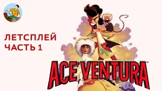 Сыграем в Ace Ventura: Pet Detective 1/2
