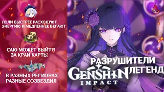 РАЗРУШИТЕЛИ ЛЕГЕНД | Genshin Impact