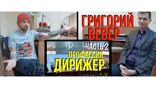 Профессия или призвание - Дирижер - Григорий Вевер: интервью часть 2