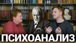 Что такое психоанализ?