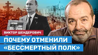 ШЕНДЕРОВИЧ: Почему отменили «Бессмертный полк»