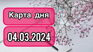 КАРТА ДНЯ ДЛЯ ВСЕХ ЗНАКОВ ЗОДИАКА НА 4 МАРТА 2024 ГОДА #таро #картадня #тарорасклад #март