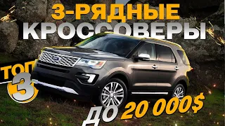 ТОП-3 КРОССОВЕРОВ В БЮДЖЕТ 20 000$ С ТРЕТЬИМ РЯДОМ