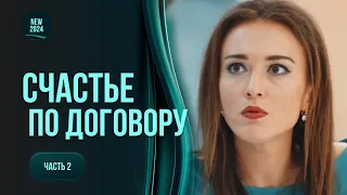 ЩАСТЯ ЗА УГОДОЮ. Віддасть дитину в обмін на лікування чоловіка-зрадника |ТОП мелодрама. 3-4 серія