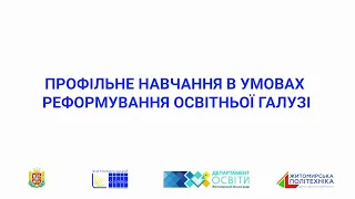 ПРОФІЛЬНЕ НАВЧАННЯ В УМОВАХ РЕФОРМУВАННЯ ОСВІТНЬОЇ ГАЛУЗІ