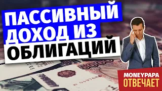 Можно ли сейчас выстраивать пассивный доход из облигаций и дивидендных акций