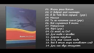 Христианское пение.Группа "Русавуки".Сборник песен - "Жизни река бежит"(2002)