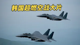 朝鲜战机入侵韩国领空，半岛陷入危机，王牌战机凶猛搏杀化解危机！《R2B：回到基地》