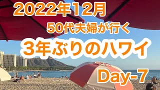 50代が行くひさびさハワイ旅　Day-7　ハワイでゆっくりできる最後の日。お決まり朝ごはんとビール・マイタイ祭♪