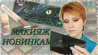 ЧАСТЬ 1 | Макияж новинками и пробниками | Обзор теней DRAGON EYE | MAC, DENONA, MAKE UP FOR EVER