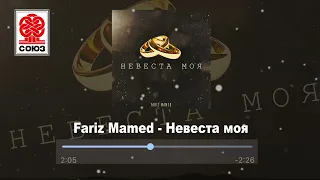 Fariz Mamed - Невеста моя (2021)