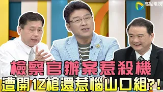 【震震有詞 鬼月靈異特輯】替天行道反惹殺身禍！檢察官遭近距離連開12槍、追查跨國雛妓惹惱山口組？！