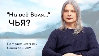 На всё Воля Божья? Сатсанг 2019. Ретрит «Кто Я?»