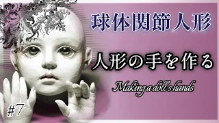 【創作ドール】#7 球体関節人形制作「人形の手を作る」─Making a doll’s hands using stone powder clay