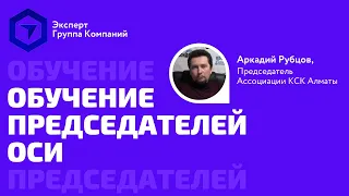 Обучение председателей ОСИ в Казахстане. Без чего ваш председатель не сможет работать?