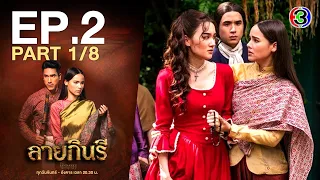 ลายกินรี The Kinnaree Conspiracy EP.2 ตอนที่ 1/8 | 25-10-65 | Ch3Thailand