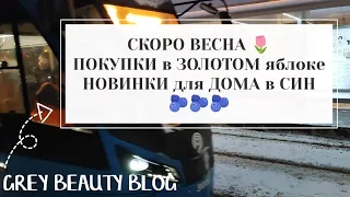 СКОРО ВЕСНА: покупки в Золотом Яблоке 🍎 новинки для дома в СИН 🌷