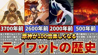 【原神】テイワットの歴史の全てを解説！ストーリーが100倍面白くなる驚愕の歴史【ゆっくり解説】