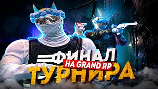 ФИНАЛ ТУРНИРА на GTA 5 RP / Grand Cyber League