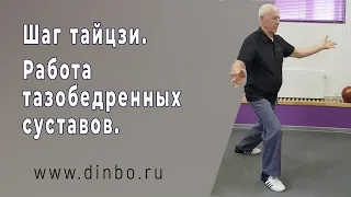 Шаг тайцзи. Работа тазобедренных суставов.