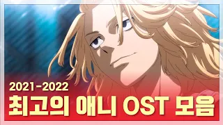 [전곡 가사/해석] 요즘 오타쿠라면 모를 수가 없는 최고의 애니 OST 모음 (2021-2022)