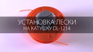 Замена триммерной лески Patriot на катушке DL-1214