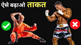 शरीर में ताकत कैसे बढ़ाए | Shaolin, Kungfu fighter body | Body kaise banaye