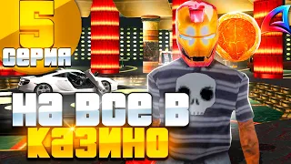 СЫГРАЛ НА ВСЕ ДЕНЬГИ В КАЗИНО | 10ККК ЧЕРЕЗ КАЗИНО НА АРИЗОНА РП GTA SAMP !!! #5