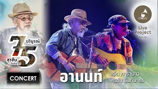 แอ๊ด คาราบาว & สุรชัย จันทิมาธร l อานนท์ l คอนเสิร์ต: 75 บริบูรณ์ สุรชัย จันทิมาธร l Classy Records