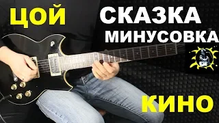 СКАЗКА ЦОЙ/минусовка/СОЛО партия Юрия Каспаряна/ оригинал