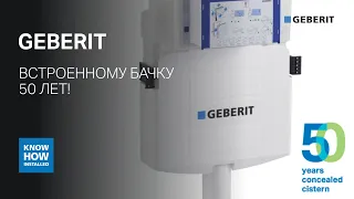 50 лет смывному бачку скрытого монтажа. Насколько надёжны бачки Geberit