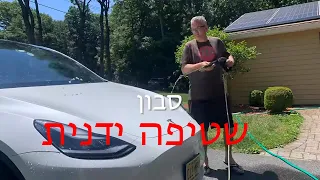 מדריך שטיפה ידנית של טסלה מודל 3