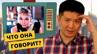 Что говорит Одри Хепбёрн? - АНГЛИЙСКИЙ НА СЛУХ