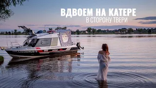 Путешествие на катере в сторону Твери. Двое в лодке