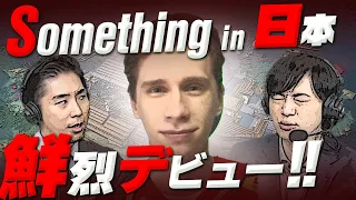 【待望の日本 Smth】SG Something in 日本 ハイライト Riot games ONE【切り抜き】【Highlights】【PRO INVITATIONAL】【VALORANT】
