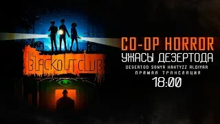 УЖАСЫ ДЕЗЕРТОДА CO-OP • The Blackout Club